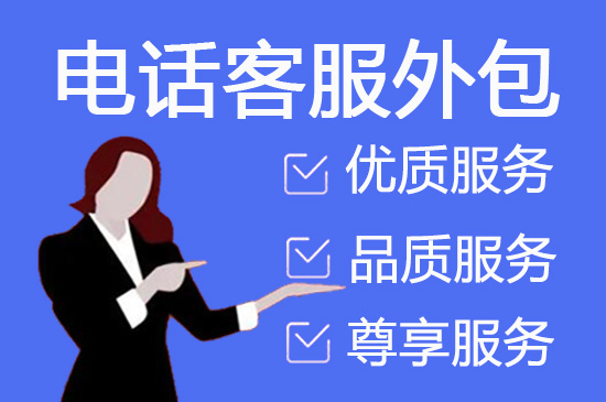 佛山400客服外包公司选择标准